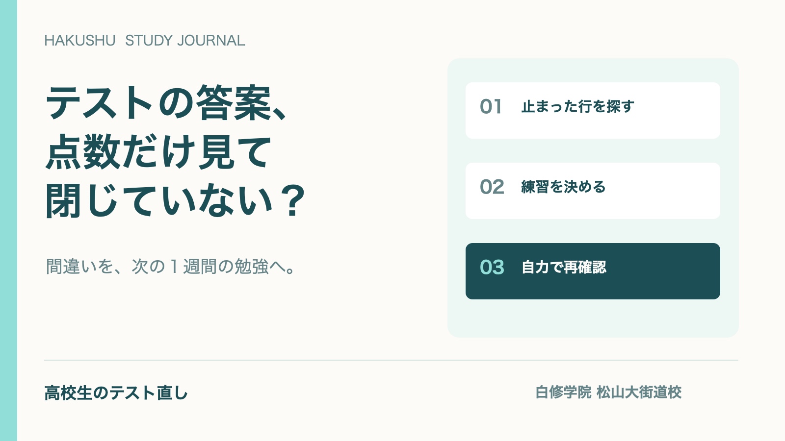 テストの答案を見直す3つの手順。止まった行を探す、練習を決める、自力で再確認する。