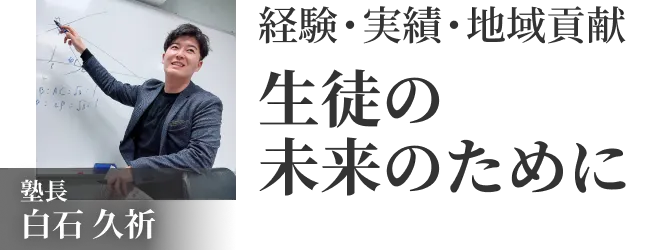 塾長 白石 久祈