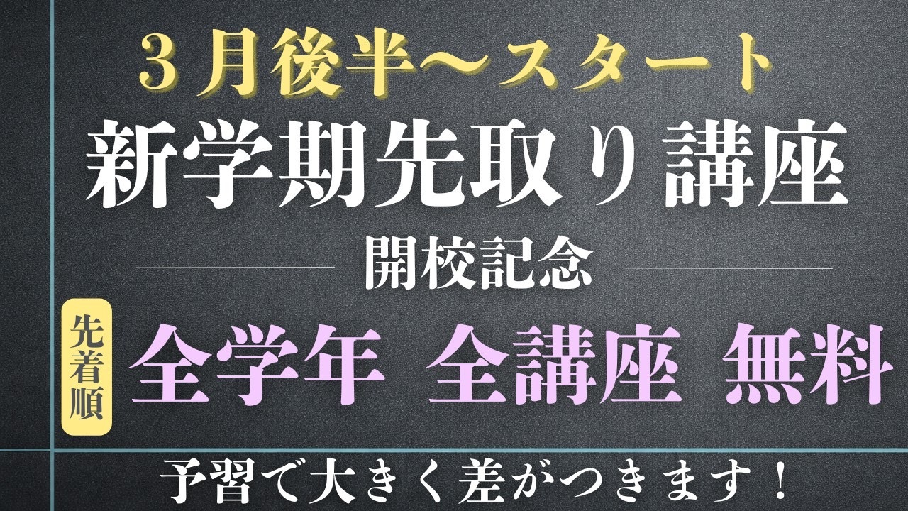 開校記念・全学年、全講座 無料！※定員あり