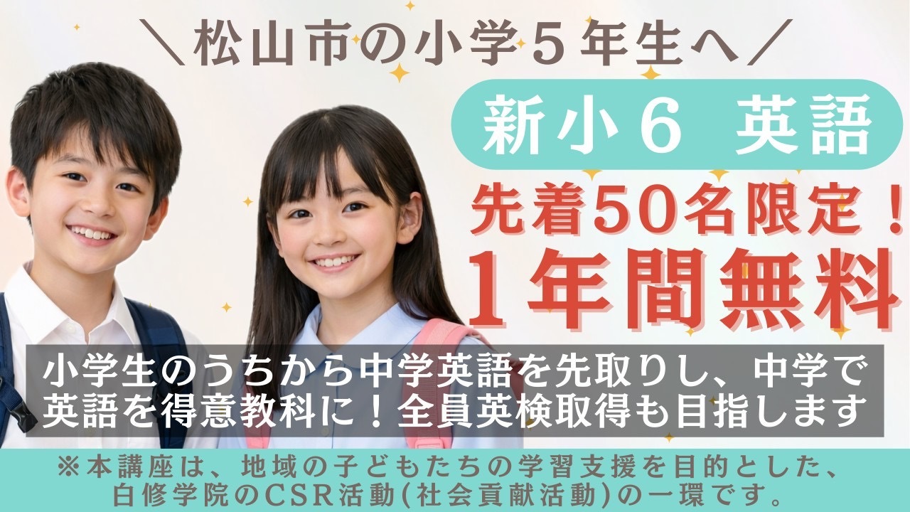 【先着50名・新小６限定！授業料が１年間無料！※４月のみ募集】