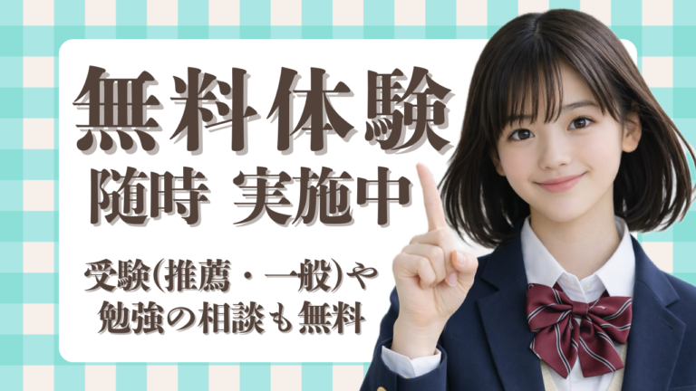 開校記念・全学年、全講座 無料！※定員あり