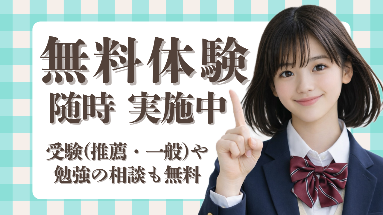 開校記念・全学年、全講座 無料！※定員あり