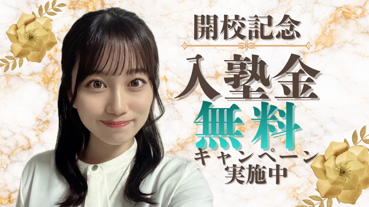 開校記念キャンペーン【入塾金無料】