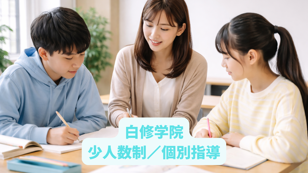 【少人数制／個別指導の専門塾】進学塾白修学院（進め方、受講料等）