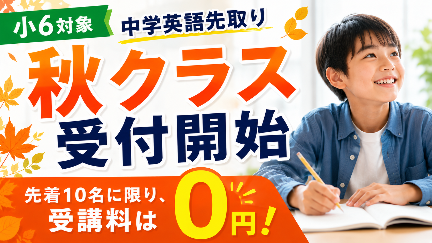 【受講料無料】小学6対象！中学英語先取り 秋クラス受付開始