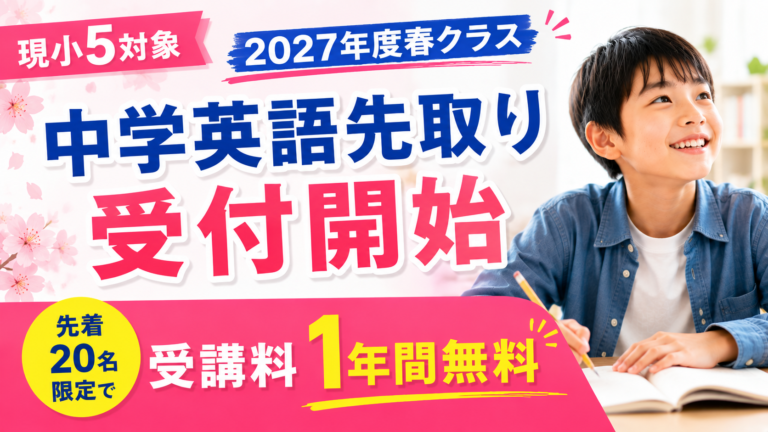 【受講料1年間無料】現小5対象！2027年度春クラス 中学英語先取り受付開始