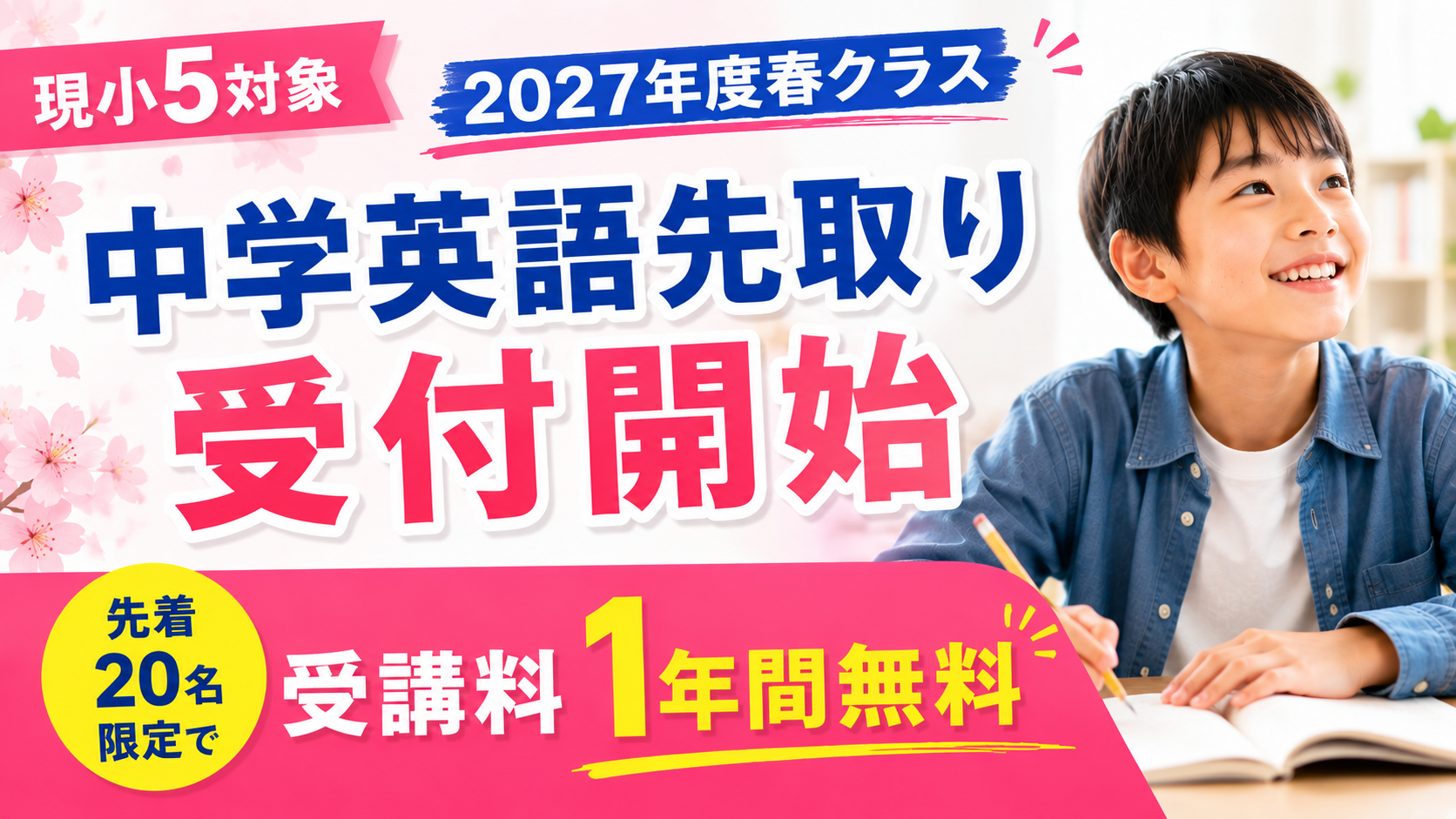 【受講料1年間無料】現小5対象！2027年度春クラス 中学英語先取り受付開始