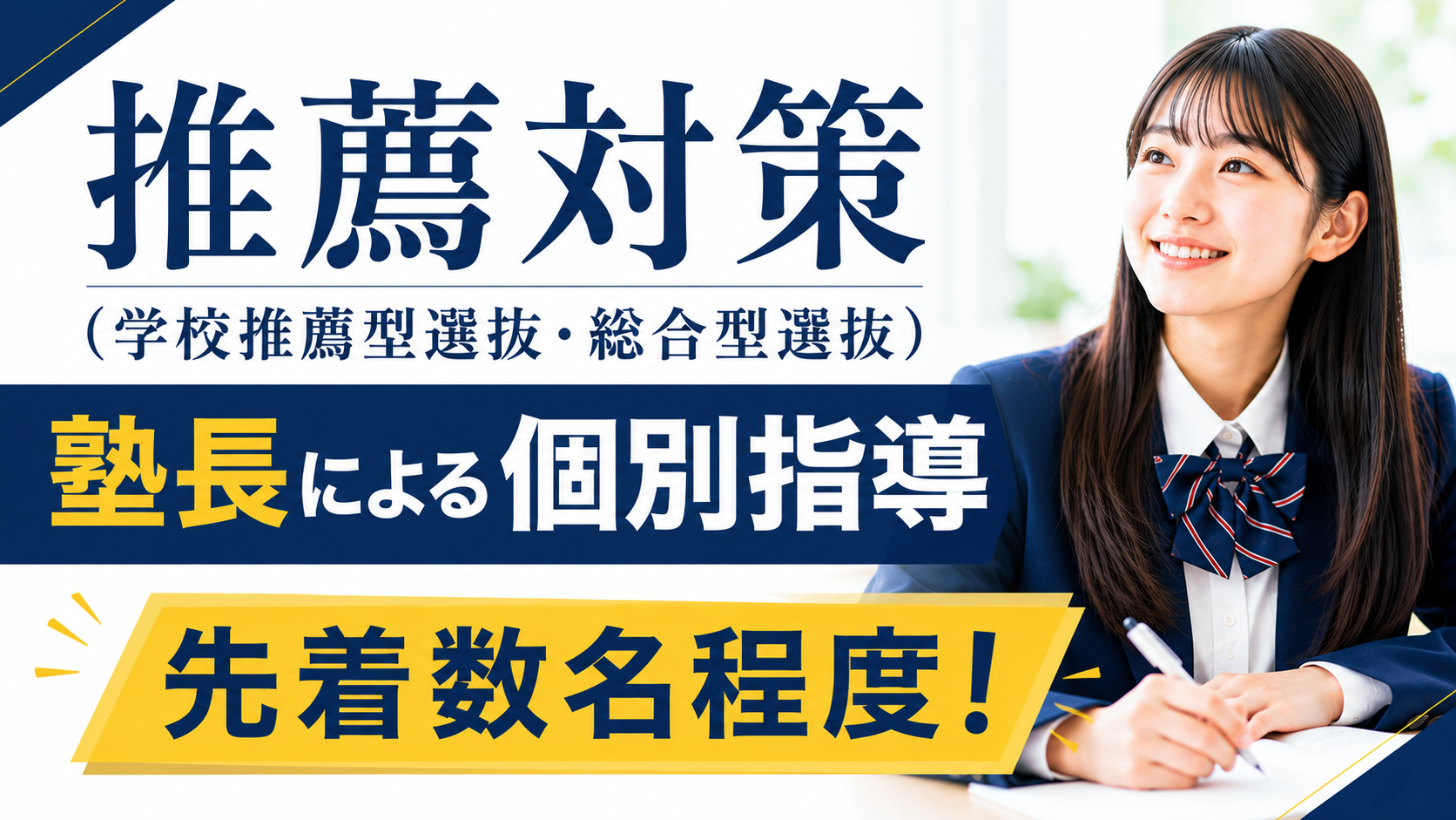 【先着数名】推薦対策なら白修学院。高校3年生対象 個別指導受付開始