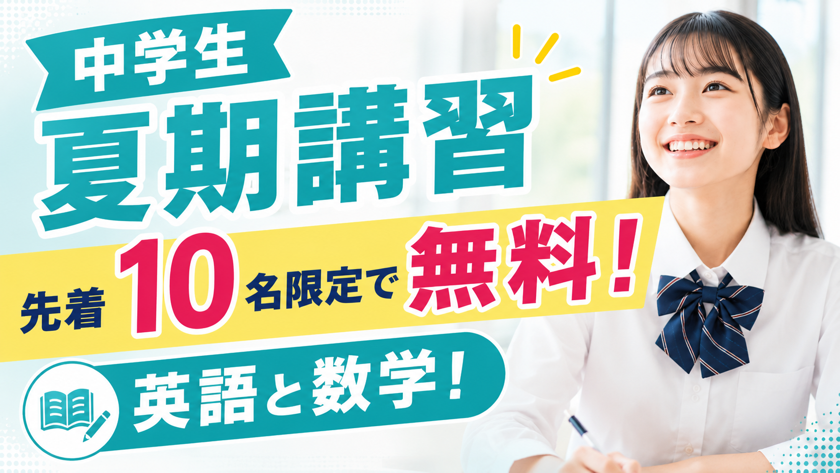 開校記念！夏期講習【無料】先着10名限定