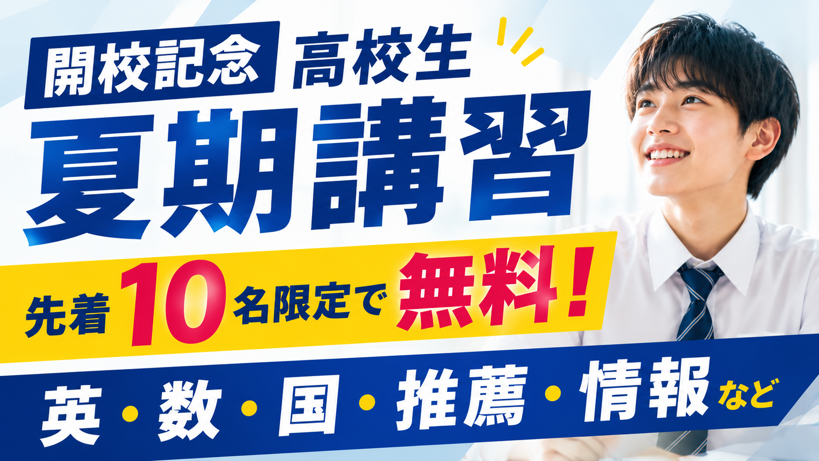 開校記念！高校生 夏期講習【無料】先着10名限定